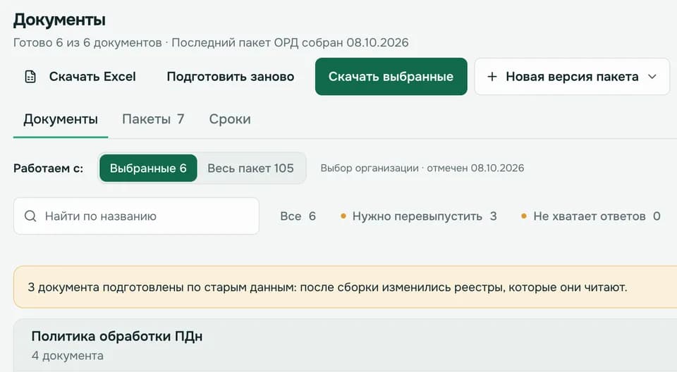 Раздел «Документы» в Кибероснова Документы: выбранные документы организации из пакета, их готовность и кнопка «Скачать выбранные»