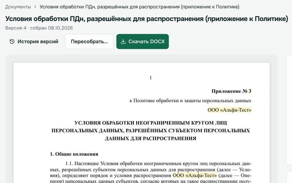 Готовый документ по 152-ФЗ в Кибероснова Документы: предпросмотр, номер версии и кнопка «Скачать DOCX»