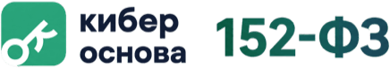 Кибероснова | 152-ФЗ — документы по защите персональных данных