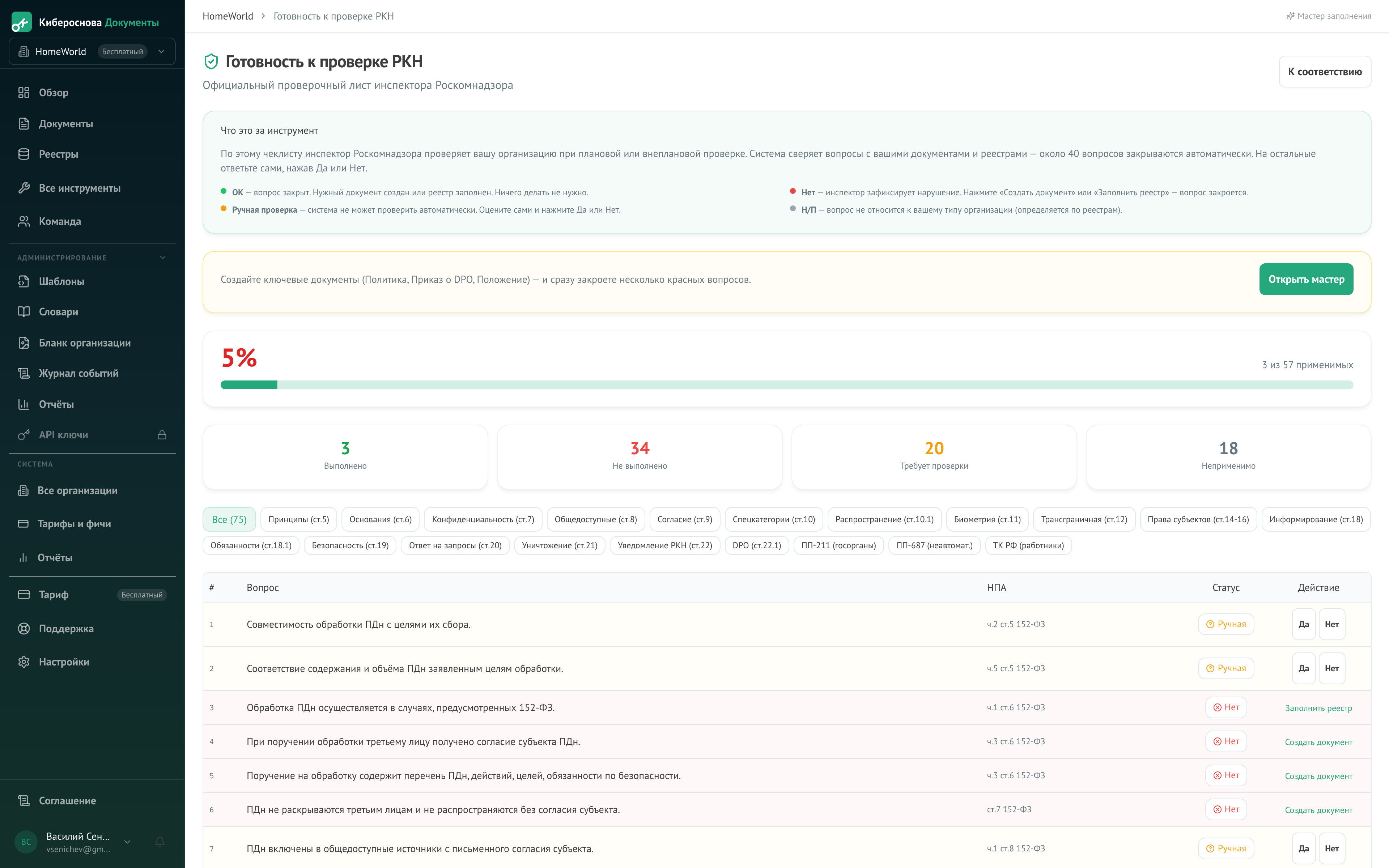 Шаг 3: проверка compliance-покрытия по фреймворкам 152-ФЗ