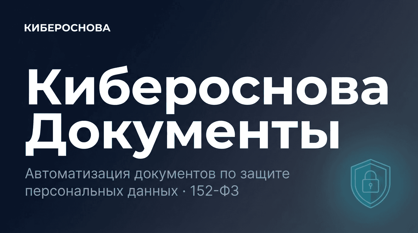 КиберосноваДокументы